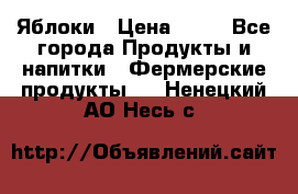 Яблоки › Цена ­ 28 - Все города Продукты и напитки » Фермерские продукты   . Ненецкий АО,Несь с.